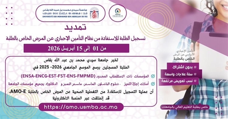 تمديد تسجيل الطلبة لإستفادة من نظام التأمين الإجباري عن المرض الخاص بالطلبة