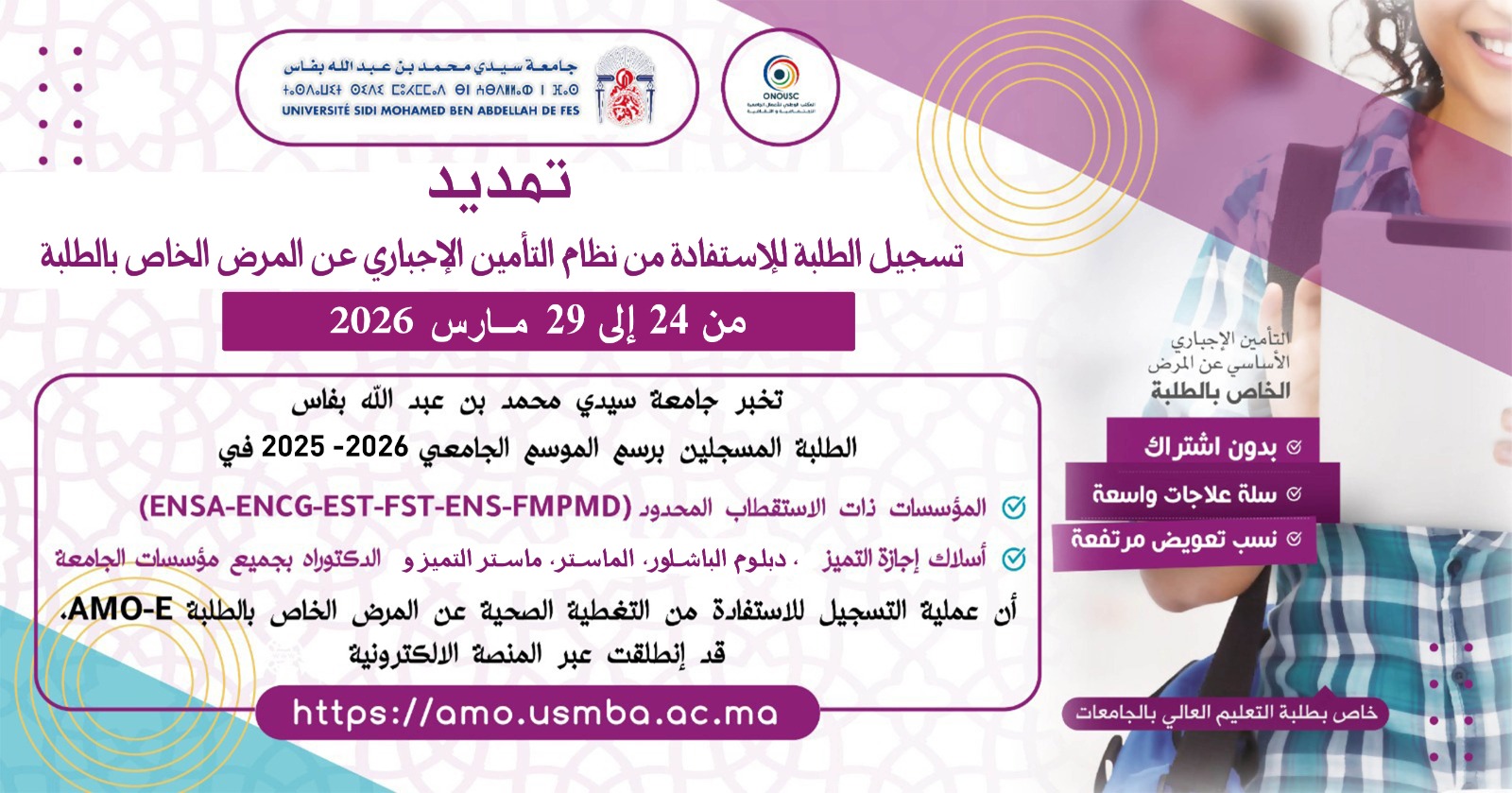 تمديد تسجيل الطلبة لإستفادة من نظام التأمين الإجباري عن المرض الخاص بالطلبة